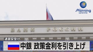 通貨安受け 露中銀 政策金利を引き上げ【モーサテ】（2023年8月16日）