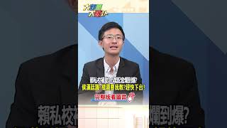 【大新聞大爆卦】賴私校補助3.5萬配套爛到爆?侯漢廷諷:綠還要我教?趕快下台! #shorts