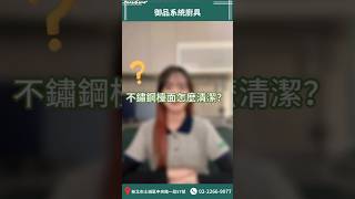 不鏽鋼檯面怎麼清潔？ #御品廚具 #廚房設計 #廚房改造 #不鏽鋼 #檯面