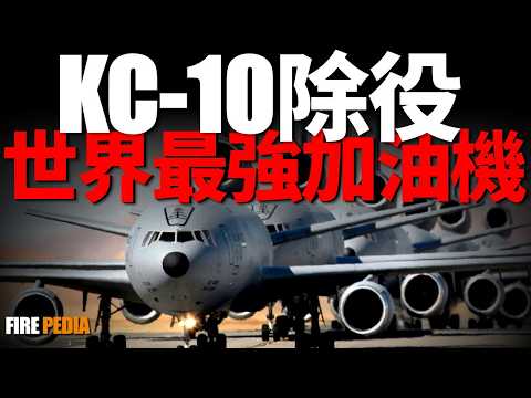 KC-10 decommissioned, stealth refueling aircraft is the future!