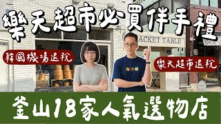 釜山自由行EP5🇰🇷韓國樂天超市必買推薦❗️釜山18家生活選物店、韓國唯一最佳咖啡廳、釜山機場超難買❗️(韓國自由行/釜山旅遊/釜山旅行/韓國旅遊/釜山美食/釜山西面/韓國必買/釜山必買)2A夫妻