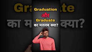 ग्रेजुएशन और ग्रेजुएट का मतलब क्या होता है? | what is the meaning of graduation and graduate #shorts