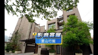 【591影音賞屋】桃園市-里山行館-綜合篇