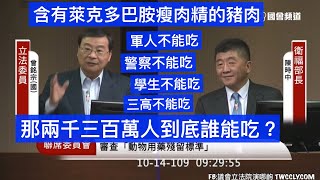 國民黨 曾銘宗 質詢 衛福部長 陳時中 #萊豬 “要吃豬肉，今年趕快吃” 「動物用藥殘留標準」 20201014 社福衛環委員會 立法院演哪齣