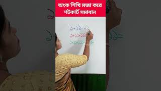 অংক শিখি মজা করে #shorts #reels #mathstricks #education #learning