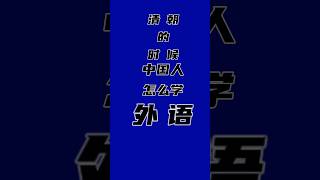 清朝下南洋的中国（客家）人怎么学外语（马来语）？#马来西亚 #马来语 #外语