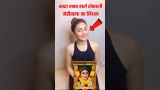 Shefali Jariwala Passes Away At 42 Due To Cardiac Arrest In Mumbai | Kaanta Laga Girl Death