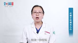 【口腔科】后槽牙痛如何治疗