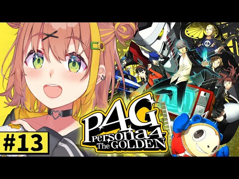 #13【ペルソナ4 ザ・ゴールデン/ P4G 】なんもしらへん完全初見ペルソナ。※ネタバレ注意！！　本間ひまわり/にじさんじ