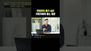 면접관이 뽑기 싫은 지원자에게 하는 질문