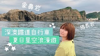 深澳鐵道自行車，夏日星空浪漫遊｜小姐愛旅行。生活提案｜TRAVEL LIFE VLOG｜中文、日本語字幕付き