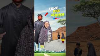 শয়তানে কি বলে এগুলো😱👹#bayazid0007 #trending #hasbunallohstv #baizedmahmud #islamic