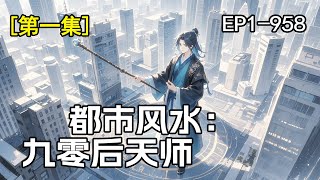 最新！【都市风水：九零后天师】第1集/共2集 他穿着破烂下山，却拿着校花的照片说是自己老婆，众人都当他的疯子乞丐，却不知他是一代天师！风水定乾坤，秘术破诡局！世人只知《鲁班书》，却不知《公输册》