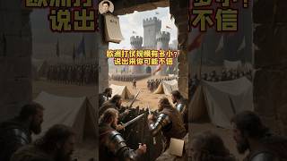 欧洲打仗规模有多小？说出来你可能不信 How small were the scale of wars in Europe?【跨时空史说】#历史 #中国历史 #战争 #欧洲 #中外对比