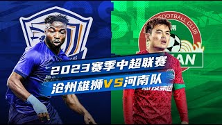 中超集锦：沧州雄狮vs河南队，大红大紫，科维奇连续6轮斩获进球
