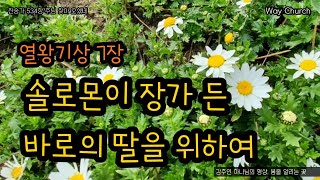 왕상7 솔로몬이 장가든 바로의 딸을 위하여