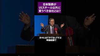 日本製鉄がUSスチール以外に買うべき会社とは？ 経済・株式評論家 杉村 富生氏