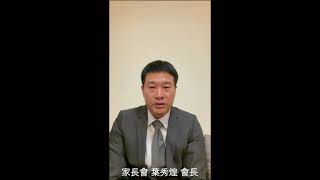 109學年度線上畢業典禮之家長會長致詞
