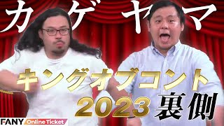 カゲヤマがキングオブコントの裏側を見せる！？『カゲヤマ見本市　知ることからはじめよう』