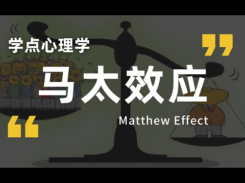 他为什么比你成功？真实世界的运行规则之 【马太效应】