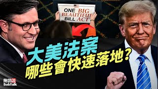10分鐘了解大美法案如何落地，哪些條款會優先級執行？｜鮑勃說（07/06/2025）
