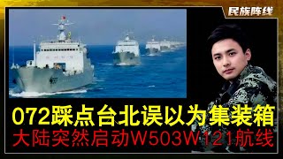 突发！解放军072A坦克登陆舰台北外海踩点！台军以为是集装箱船！雷达系统误判，值班人员疏忽，预警机制失灵！中国大陆突然启动W503 W121航线！王毅在欧洲不停试水欧盟对武统的态度，法国德国认欧盟不认