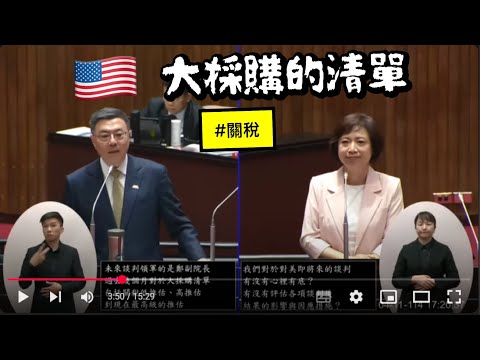 何欣純 質詢 行政院長卓榮泰 美國川普關稅因應 20250411 院會 【立法院演哪齣？】