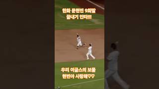 한화 문현빈 끝내기안타!! 기아전 스윕! #한화이글스 #야구 #이글스에브리데이 #프로야구 #의리캐스터 #이글스tv #장아나 #아빠는한화팬