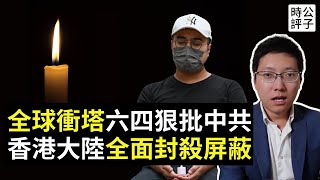 全球各國紀念六四，北京天安門草木皆兵，香港大規模封殺掃蕩！中國千瘡百孔，政權走向終結...