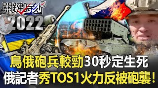 The Russian reporter's TOS-1 show off its firepower was destroyed by a positioning cannon!