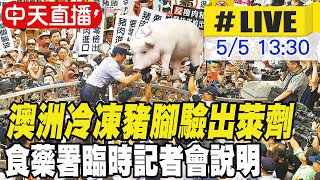 【中天直播 #LIVE】澳洲進口豬驗出萊劑 食藥署：符合殘留容許量 20250505 @中天新聞CtiNews