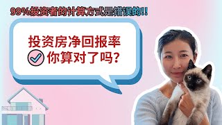 🔥🔥加州投资房净回报率，你真的算对了吗？⛳一条简单公式，教你搞定！！99%买家都算错的一个数字！