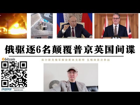 俄羅斯驅離6名顛覆普丁英國間諜 隸屬於英軍情六處東歐中亞理事會 英對俄顛覆活動核心人物副外相菲利普巴頓首相斯塔莫安全顧問蒂姆巴羅皇家海軍司令詹姆斯比爾和馬克戴蒙德 俄軍瓦格納庫爾斯克解放斯納格斯特