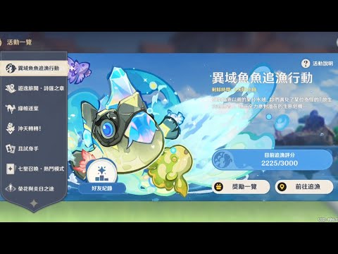 原神 5.4 小活動「異域魚魚追漁行動」遊玩 3 #原神 #genshin #genshinimpact #楓丹 #魚