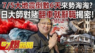 The "7/5 Big Earthquake" is coming with 6 days to go?