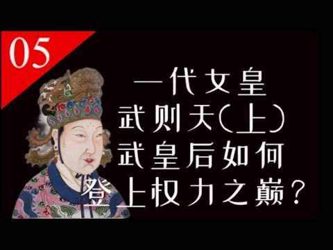 【大唐王朝】E05：武则天如何从备受冷落一路逆袭直到二圣临朝【南海望龙】