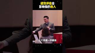 绩效评估会影响你的收入｜老板战略 26｜#shorts
