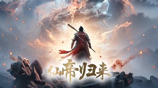 🔥【一口气看完】《仙帝归来》超爽大合集 第1-215集 | 被卷入仙界三千年，云青岩以超凡天赋卷成了十大仙帝之一的云帝，却不惜一切强势逆行，重返人界！ #热血 #玄幻 #逆袭 #战斗