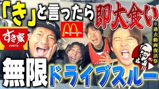 【過去動画復活祭】「き」って言ったら即大食いドライブスルーを復活させたら過去一の大食い対決になったwwww
