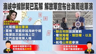【每日必看】海峽中線默契瓦解 解放軍宣布台海周邊軍演｜路透街訪"共軍對台軍演" 民眾:不會真發生戰爭 20230819 @中天新聞CtiNews