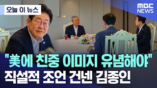 [오늘 이 뉴스] "美에 친중 이미지 유념해야".. 직설적 조언 건넨 김종인 (2025.07.17/MBC뉴스)