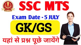 SSC MTS HAWALDAR PREVIOUS YEAR QUESTION PAPER | SSC MTS EXAM 5 JULY Paper 2022 @GKGSXpress