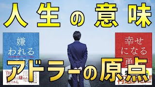 【人生の意味】何のために生きるのか、アドラー心理学の原点 #嫌われる勇気 #幸せになる勇気