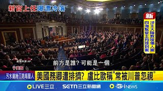 美浮華雜誌爆料 盧比歐稱遭川政府"邊緣" 美國務卿遭排擠? 盧比歐稱"常被川普忽視" │記者  鄧崴 ｜國際關鍵字20250306│三立iNEWS