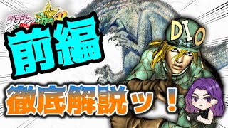 【前編】ランキング１位がディエゴ・ブランドーを徹底解説ッ！【ジョジョASBR】