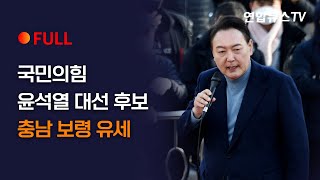 [풀영상] 국민의힘 윤석열 대선 후보, 충남 보령 유세 / 연합뉴스TV (YonhapnewsTV)