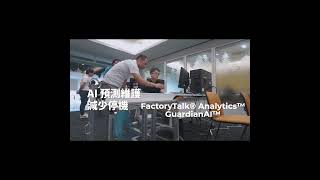 AI進駐! 設備維保更輕鬆 #GuardianAI #Shorts