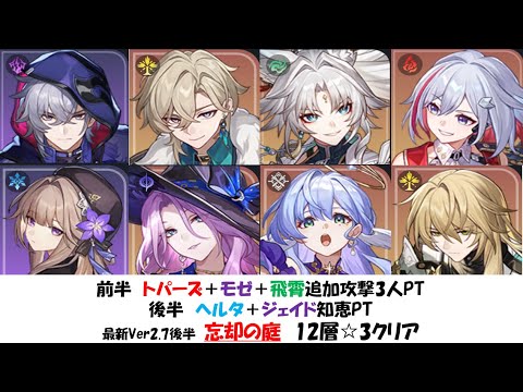 【トパーズ＋モゼ＋飛霄】最新忘却の庭12層☆3クリア実戦動画【ヘルタ＋ジェイド】【崩壊スターレイル攻略】【Honkai: Star Rail】 [Ver2.7後半]