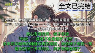 最近幾天，我發現婆婆食欲不佳，聞到味道重的東西就會嘔吐。這不，香噴噴的紅燒肉一上桌，她馬上捂著嘴奔向衛生間，不一會就傳來了陣陣嘔吐聲。我心有猜忌時，嫂子低語。「你說……婆婆不會是懷孕了吧？」