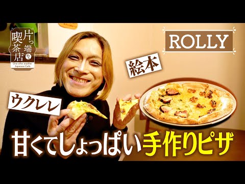 【ROLLY】甘くてしょっぱい手作りピザ【片っ端から喫茶店】